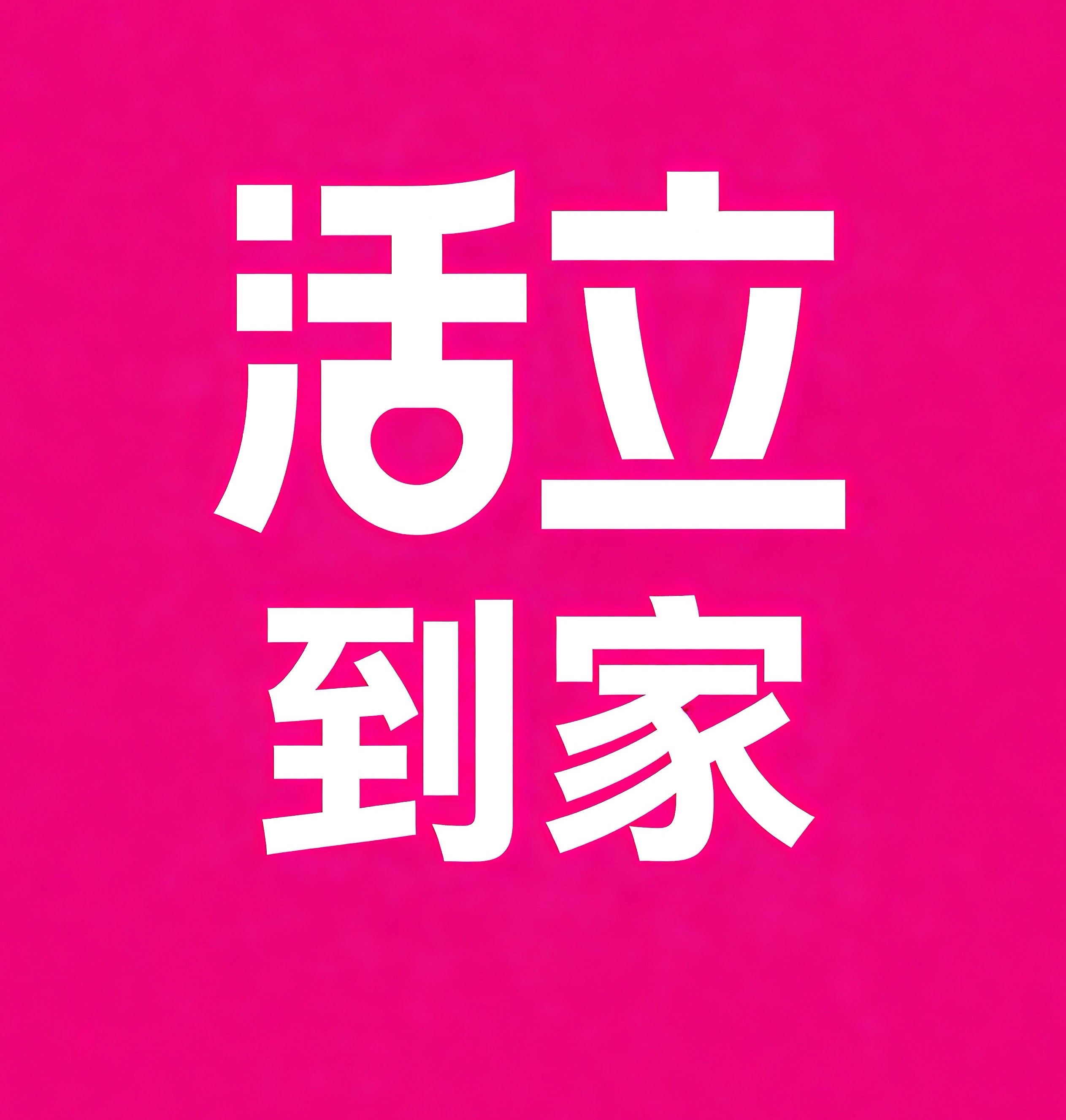 通辽活立到家
